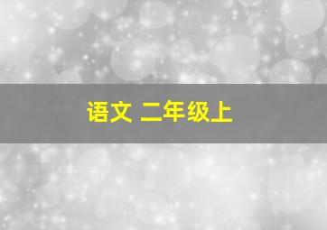 语文 二年级上